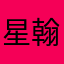 星翰汉堡包