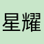 星耀倩G