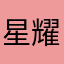 星耀战神