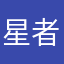 星者行