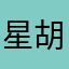 星胡耀邦