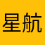 星航指挥坑