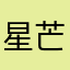 星芒点点5677