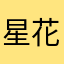 星花石