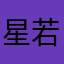 星若［正］