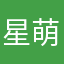 星萌萌滴