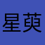 星萸