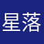 星落不是螺