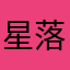 星落之尘