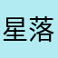 星落初安