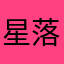 星落雲