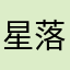 星落123456