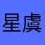 星虞叹