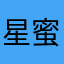 星蜜蜂
