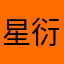 星衍