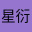 星衍10