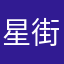 星街愛好家