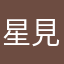 星見曦
