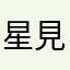 星見猫