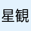 星観人