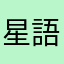 星語天空