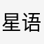 星语梦澜