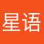 星语烁愿