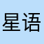星语花枝