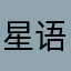 星语99999
