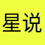 星说