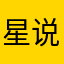 星说评论