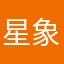 星象ds