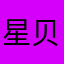 星贝苺
