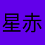 星赤ww