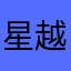 星越l车主牛牛牛d