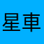 星車