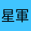 星軍