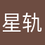 星轨xXx