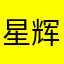 星辉斑斓