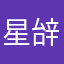 星辝