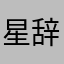 星辞r