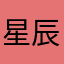 星辰¥¥
