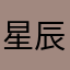 星辰✨天宝