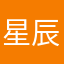 星辰たあ乡