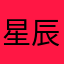 星辰一人