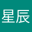 星辰三毛