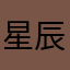 星辰不灭钟璀璨