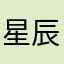 星辰与你dear
