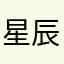 星辰与星尘的区别