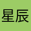 星辰与深渊